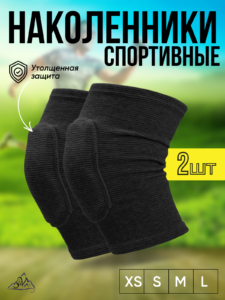Спортивные наколенники